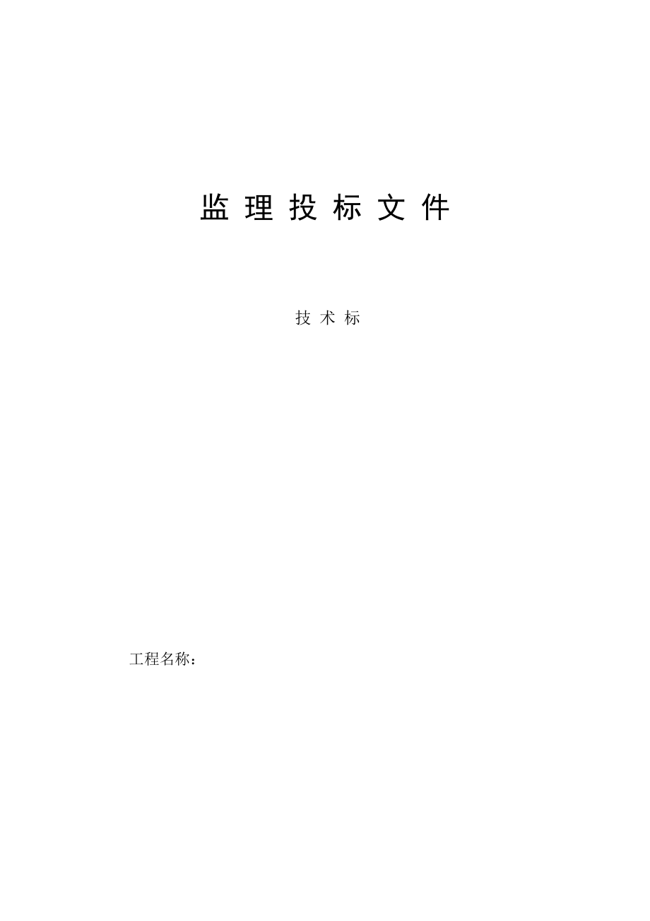 废弃物处置中心施工监理大纲.docx_第1页