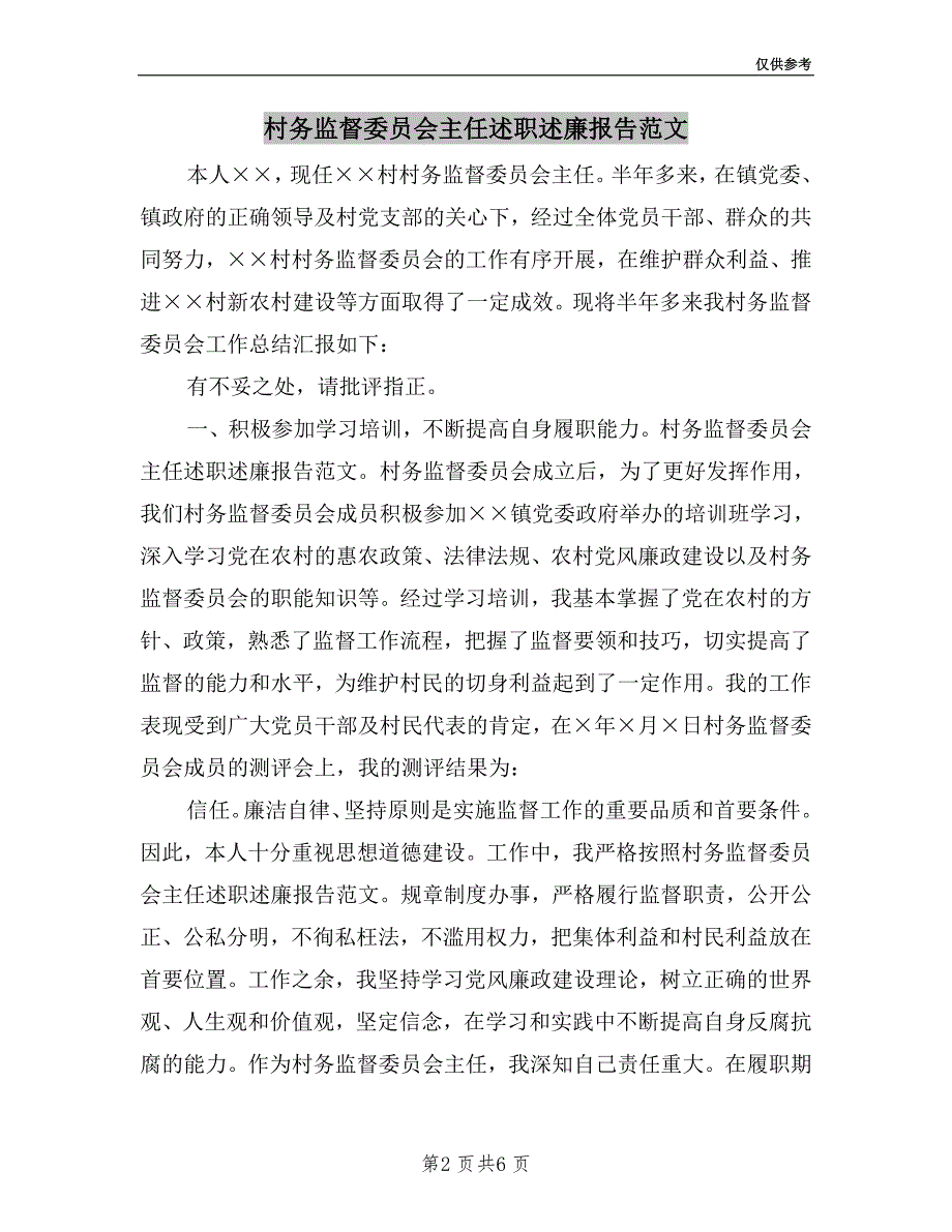 村务监督委员会主任述职述廉报告范文.doc_第2页