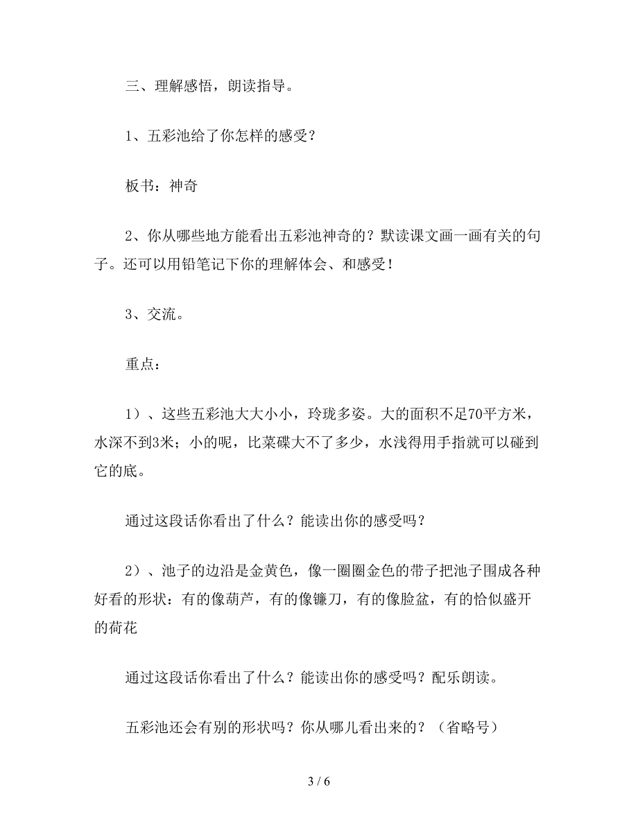 【教育资料】小学语文四年级教案《五彩池》第一课时教学设计之二.doc_第3页