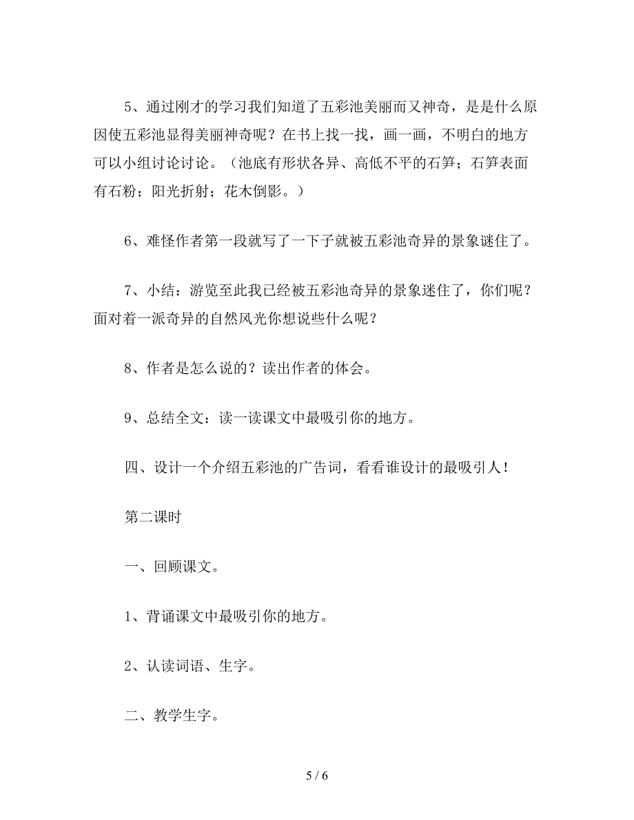 【教育资料】小学语文四年级教案《五彩池》第一课时教学设计之二.doc_第5页