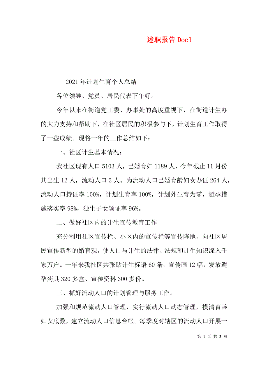 述职报告Doc4.doc_第1页