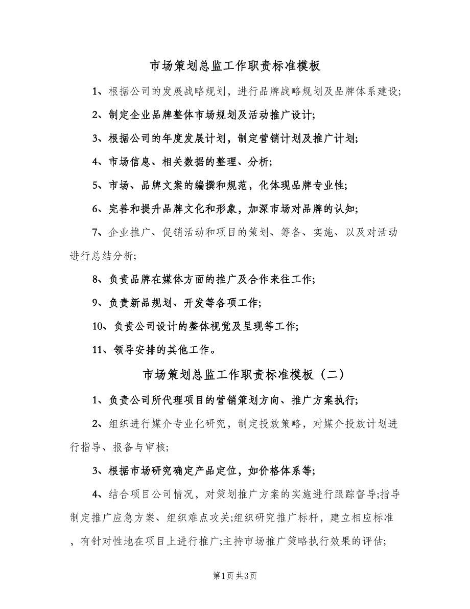 市场策划总监工作职责标准模板（4篇）_第1页