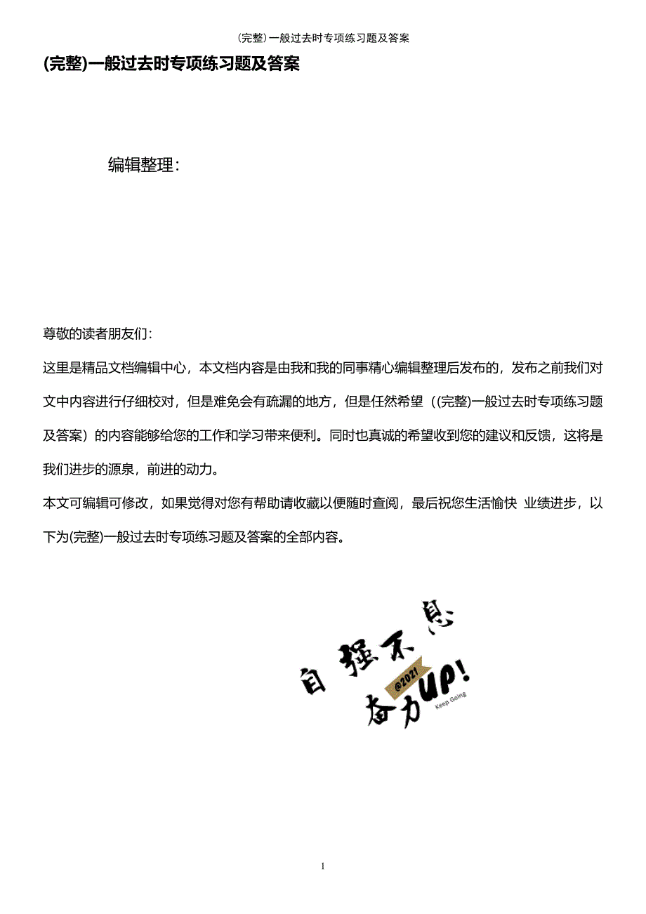 (最新整理)一般过去时专项练习题及答案_第1页