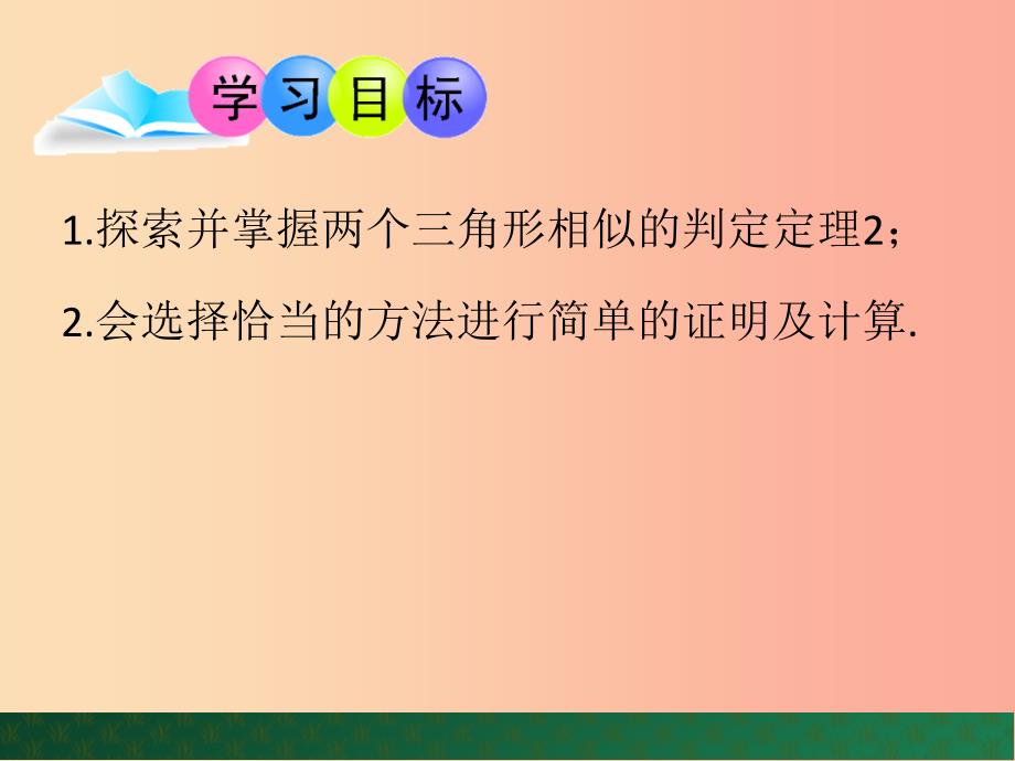 九年级数学上册 第1章 图形的相似 1.2 怎样判定三角形相似（第3课时）课件 （新版）青岛版.ppt_第3页