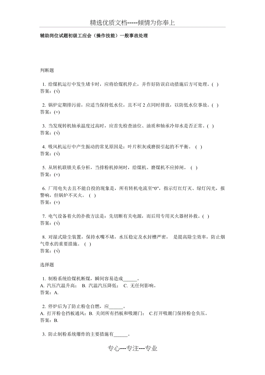 锅炉考工试题辅助岗位试题初级工应会(操作技能)一般事故处理_第1页