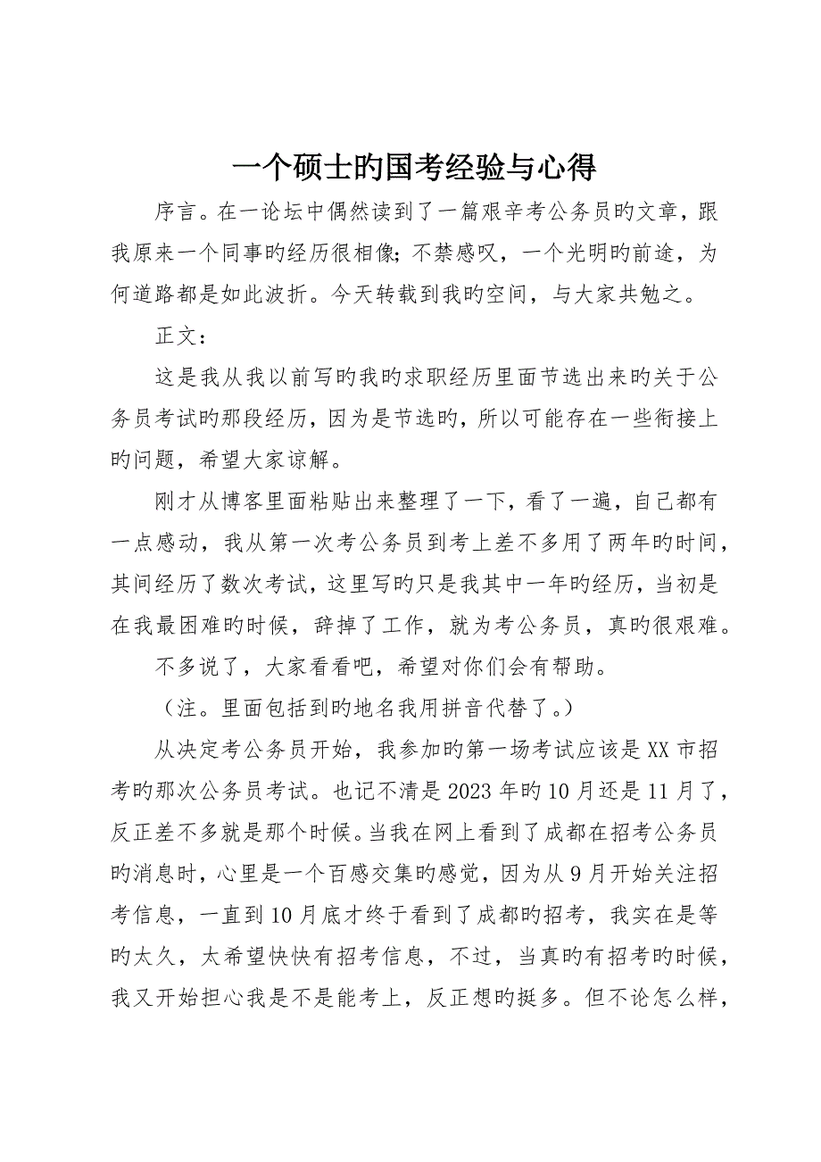 一个研究生的国考经验与心得_第1页