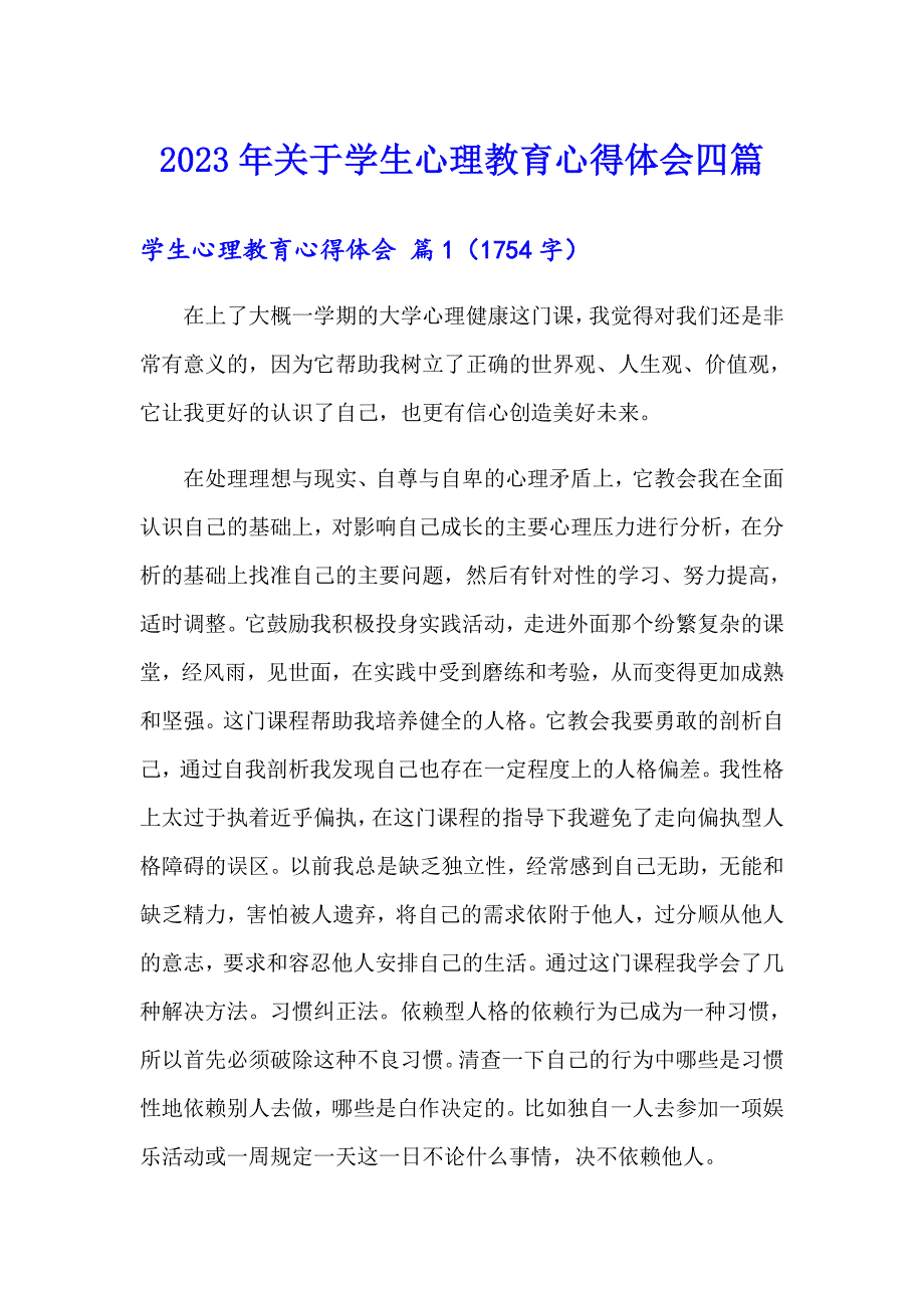 2023年关于学生心理教育心得体会四篇_第1页