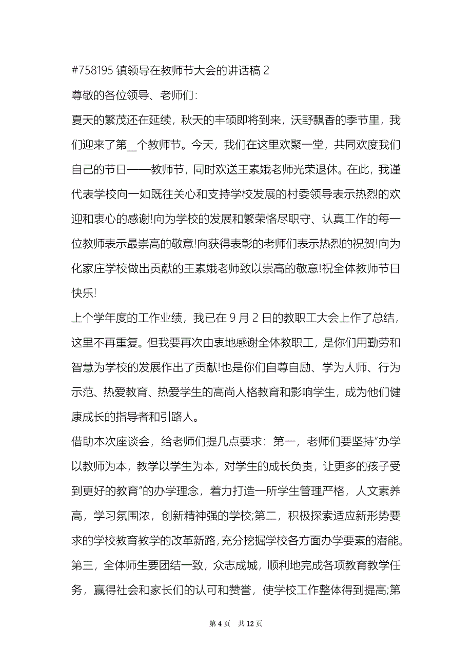 镇领导在教师节大会的讲话稿范文5篇_第4页