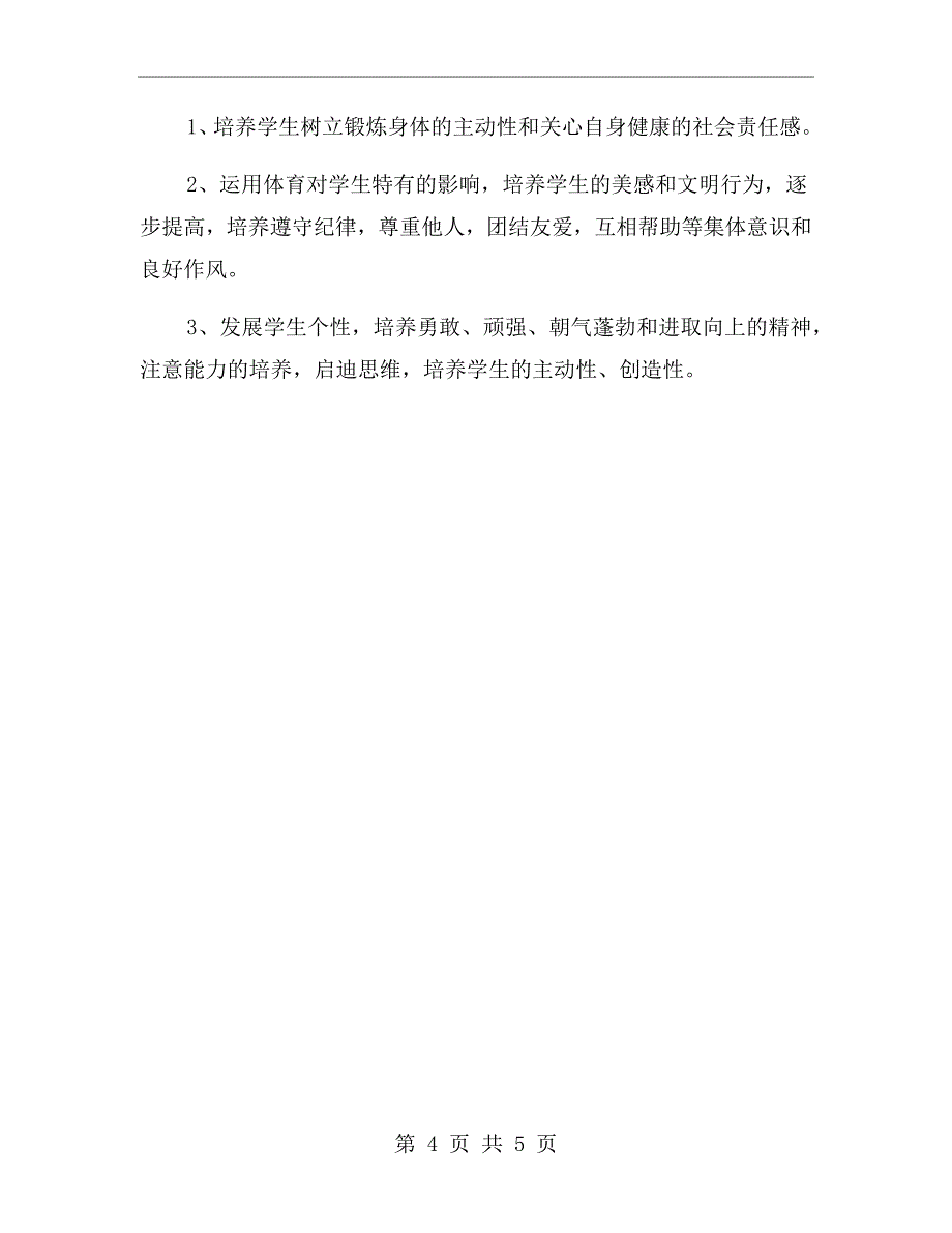 2020体育教学工作计划【三】_第4页