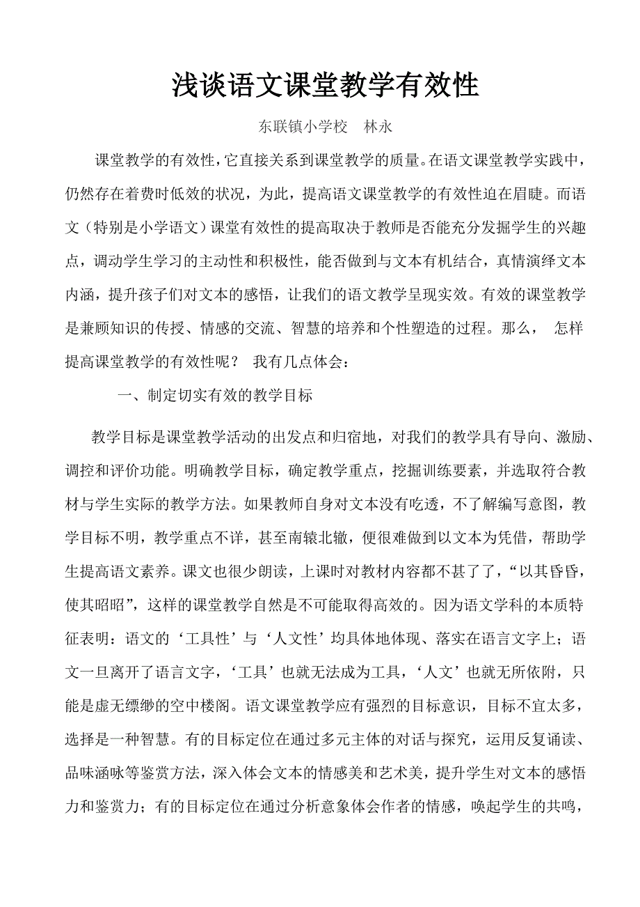 小学语文课堂教学有效性.doc_第1页