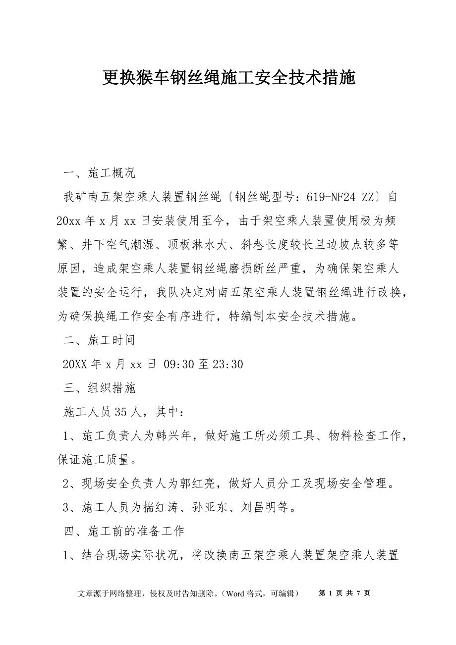 更换猴车钢丝绳施工安全技术措施_第1页