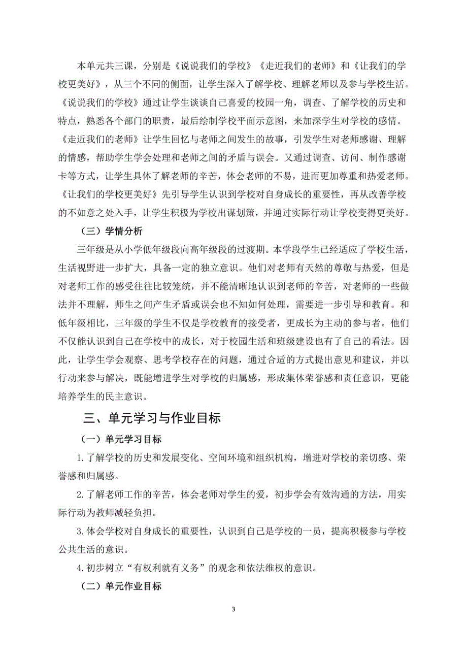 部编版道德与法治三年级上册第二单元《我们的学校》大单元作业设计案例_第4页