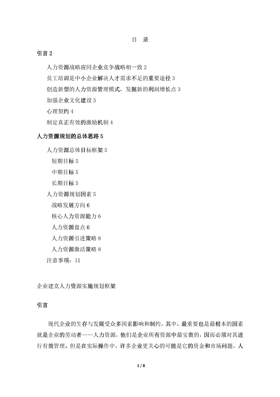 企业人力资源实施规划_第1页