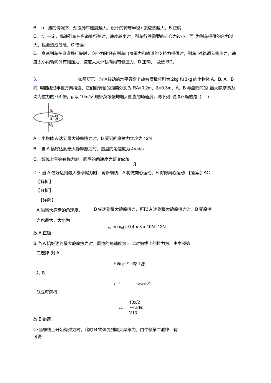 陕西省榆林二中圆周运动专题练习(word版_第4页