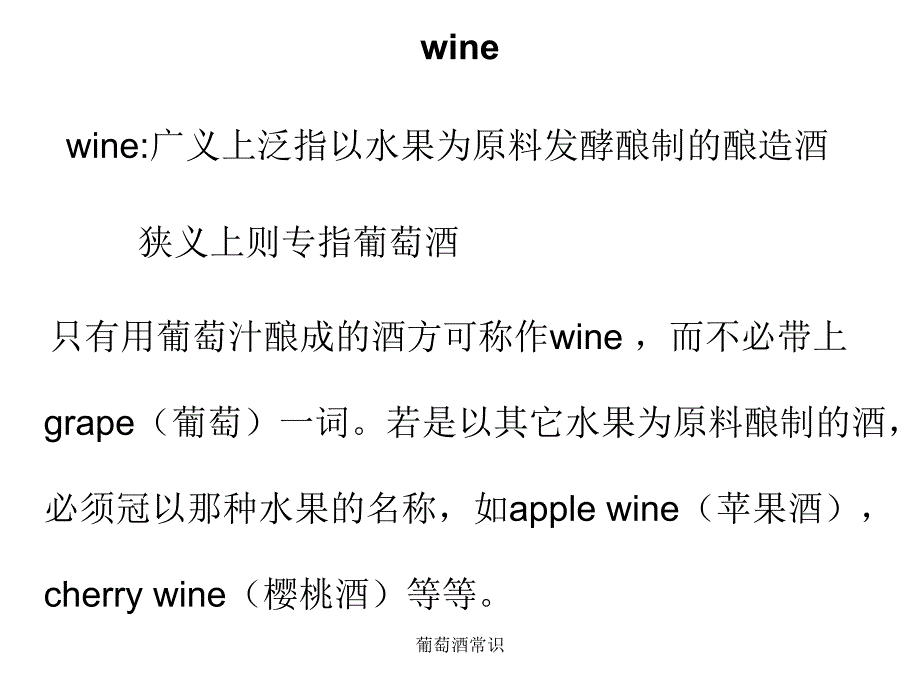 葡萄酒常识课件_第2页