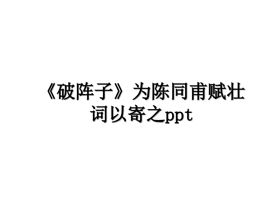 《破阵子》为陈同甫赋壮词以寄之ppt说课材料_第1页