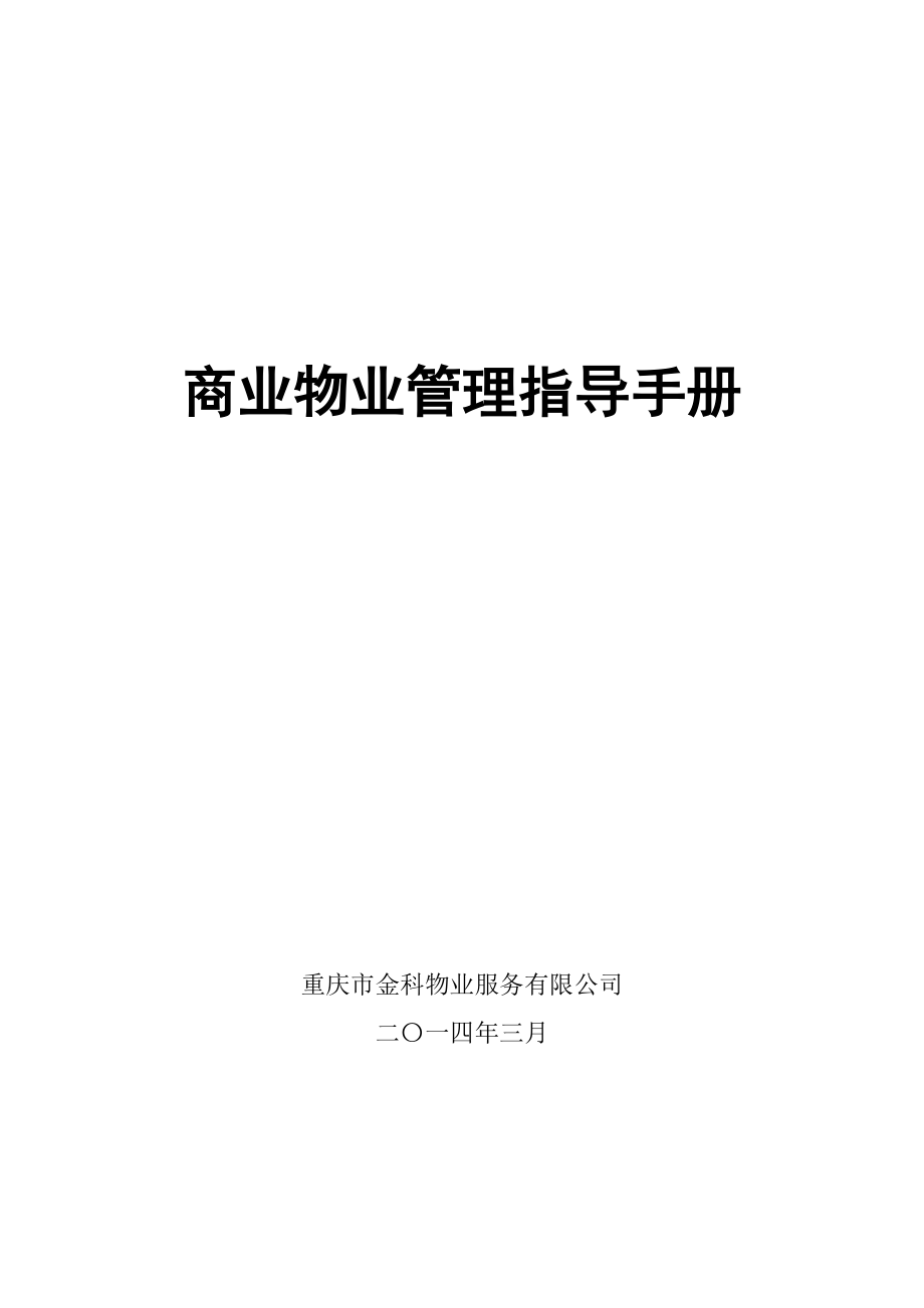 商业物业管理指导手册(涉及人员配置参考标准)_第1页