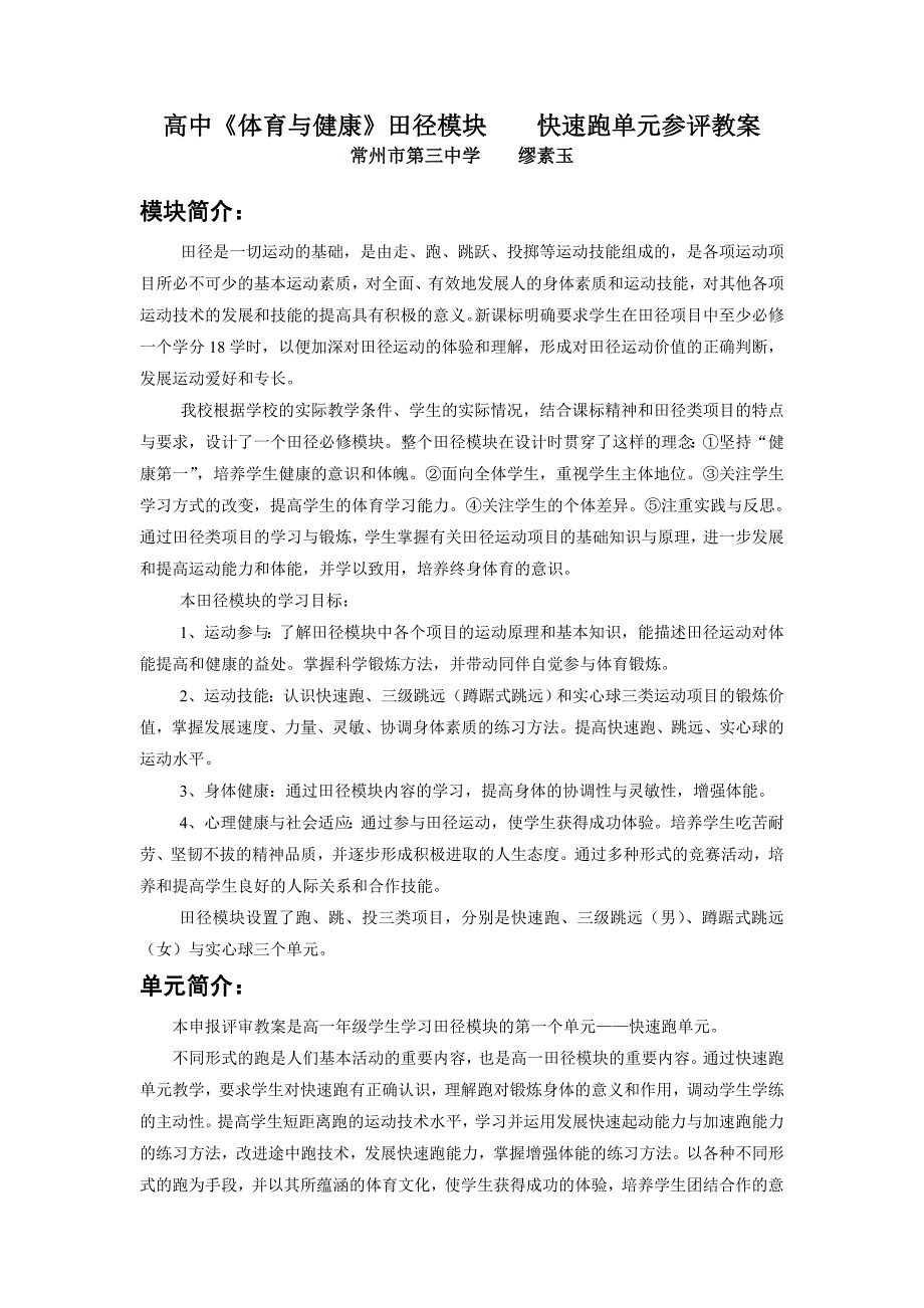 快速跑单元计划和分课时教案.doc_第1页