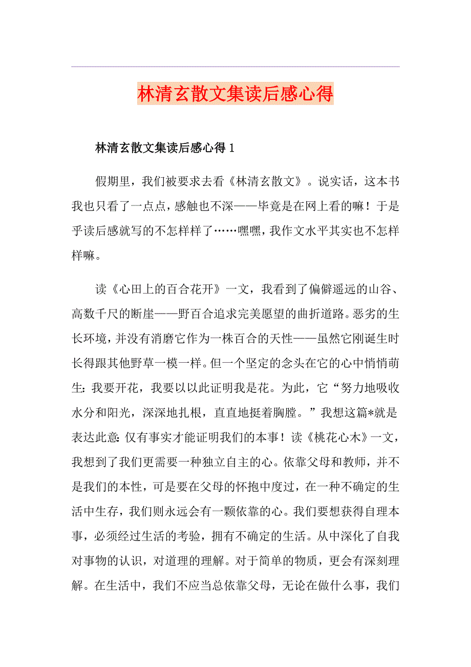 林清玄散文集读后感心得_第1页