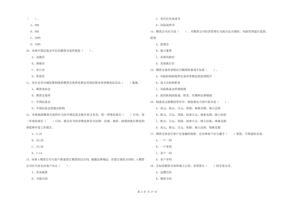 2020年期货从业资格证《期货法律法规》综合检测试题 含答案.doc_第2页