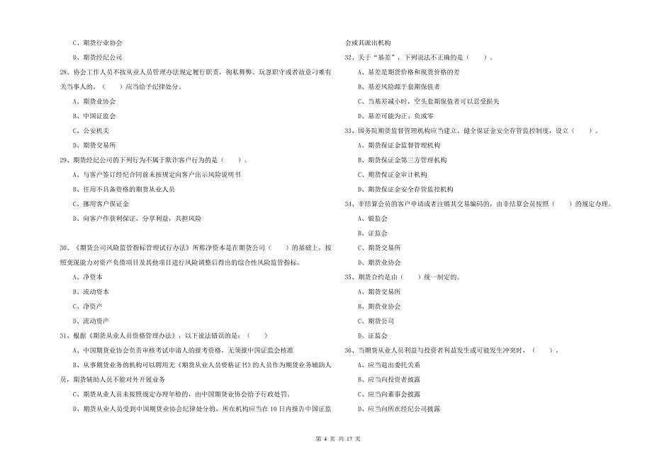 2020年期货从业资格证《期货法律法规》综合检测试题 含答案.doc_第4页