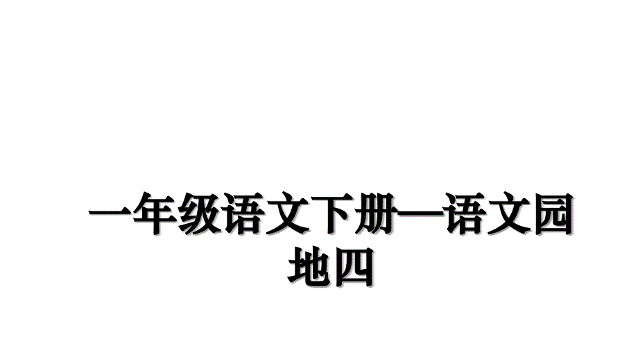 一年级语文下册—语文园地四_第1页