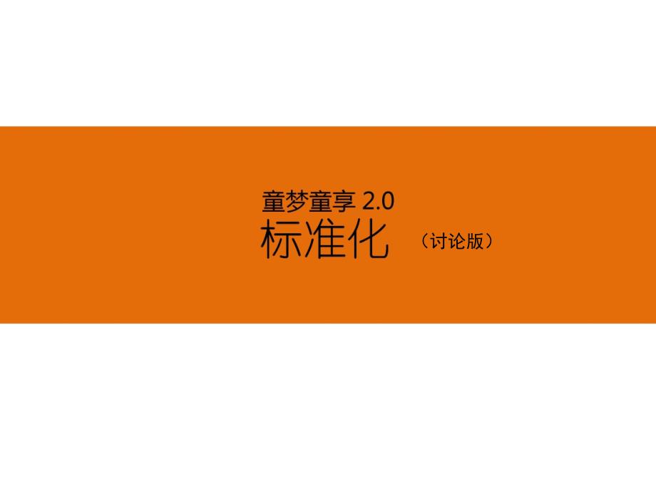 东原地产集团景观设计标准童梦童享2.0场地标准课件_第1页