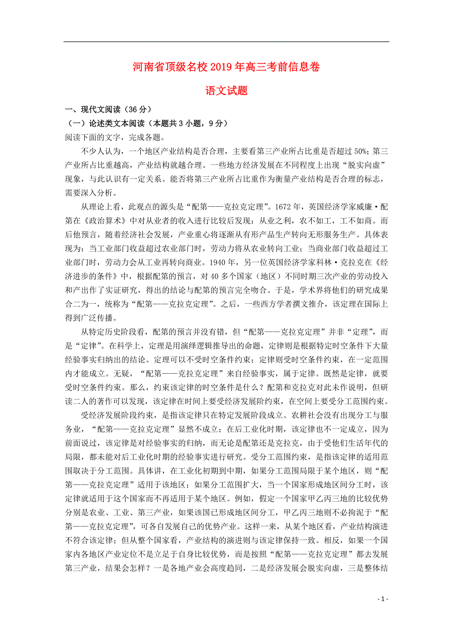 河南省顶级2019届高三语文考前信息卷_第1页