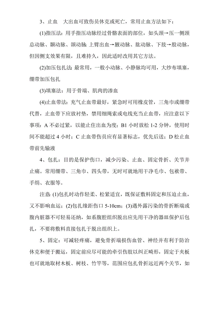 地震灾害的现场急救.doc_第3页