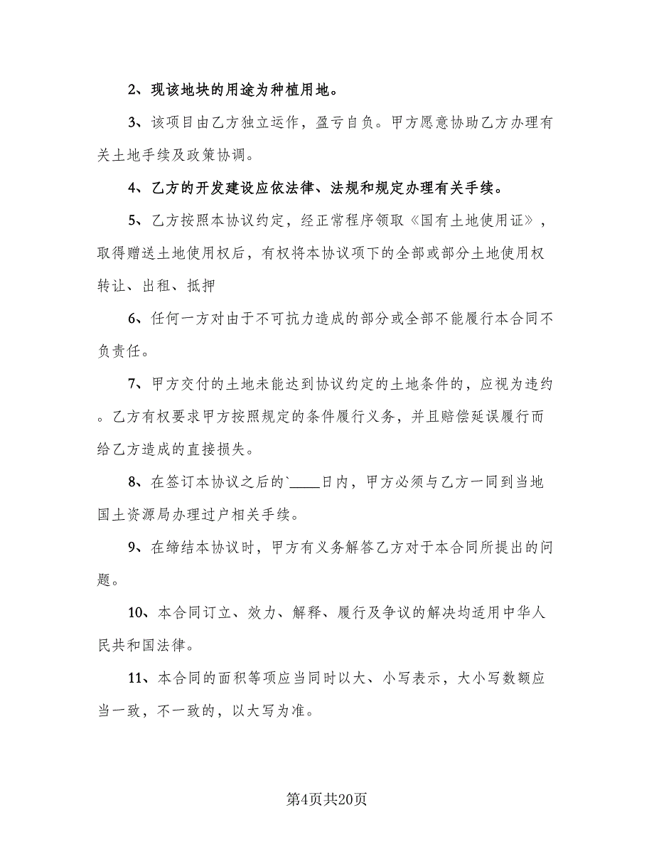 收回集体土地使用权协议书标准范文（八篇）_第4页