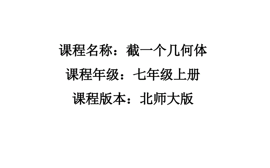 北师大课标版初中数学七年级上册第一章3截一个几何体课件共20张PPT_第1页