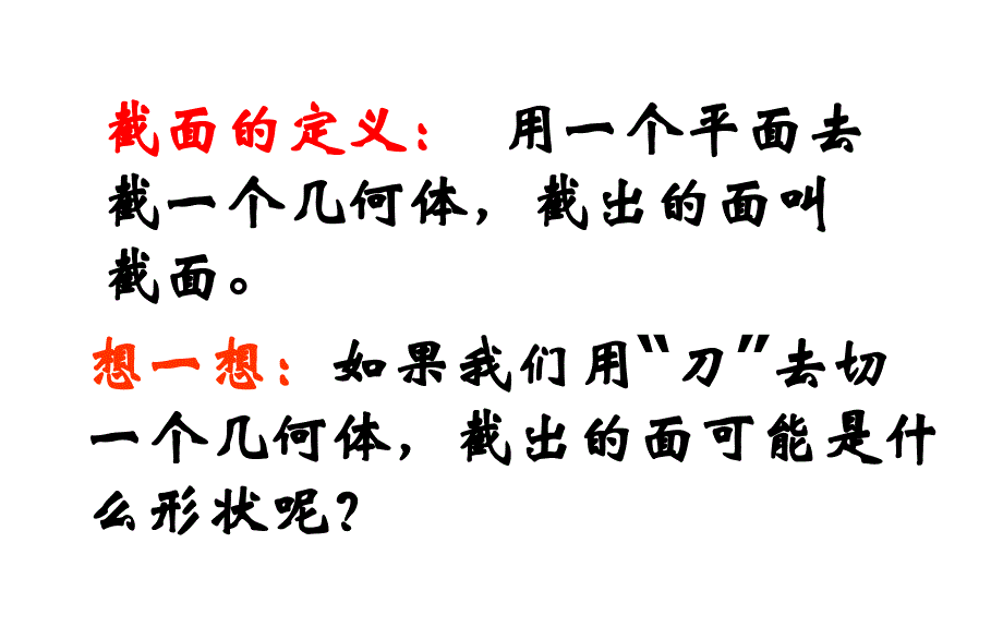 北师大课标版初中数学七年级上册第一章3截一个几何体课件共20张PPT_第3页