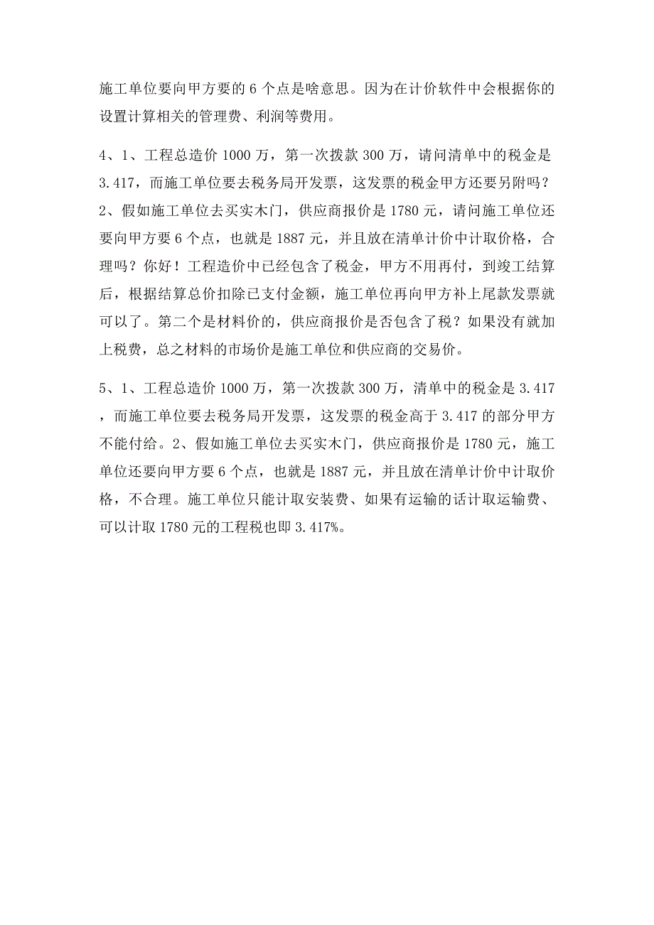 工程税金和开票税金_第2页