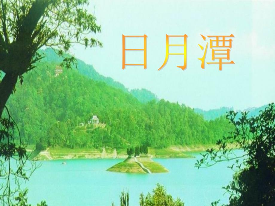 第四册语文第九课《日月潭》课件_第1页
