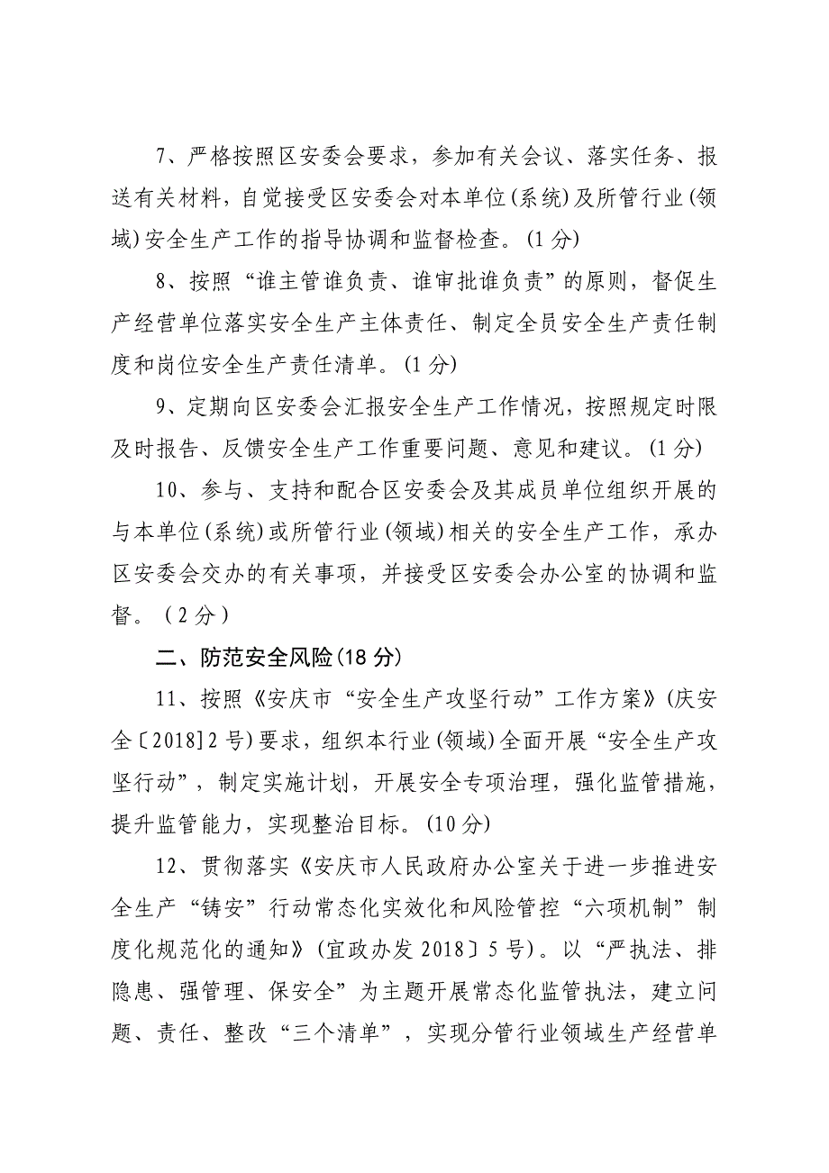 负有安全生产监督管理职责的区安委会成员单位安全_第3页