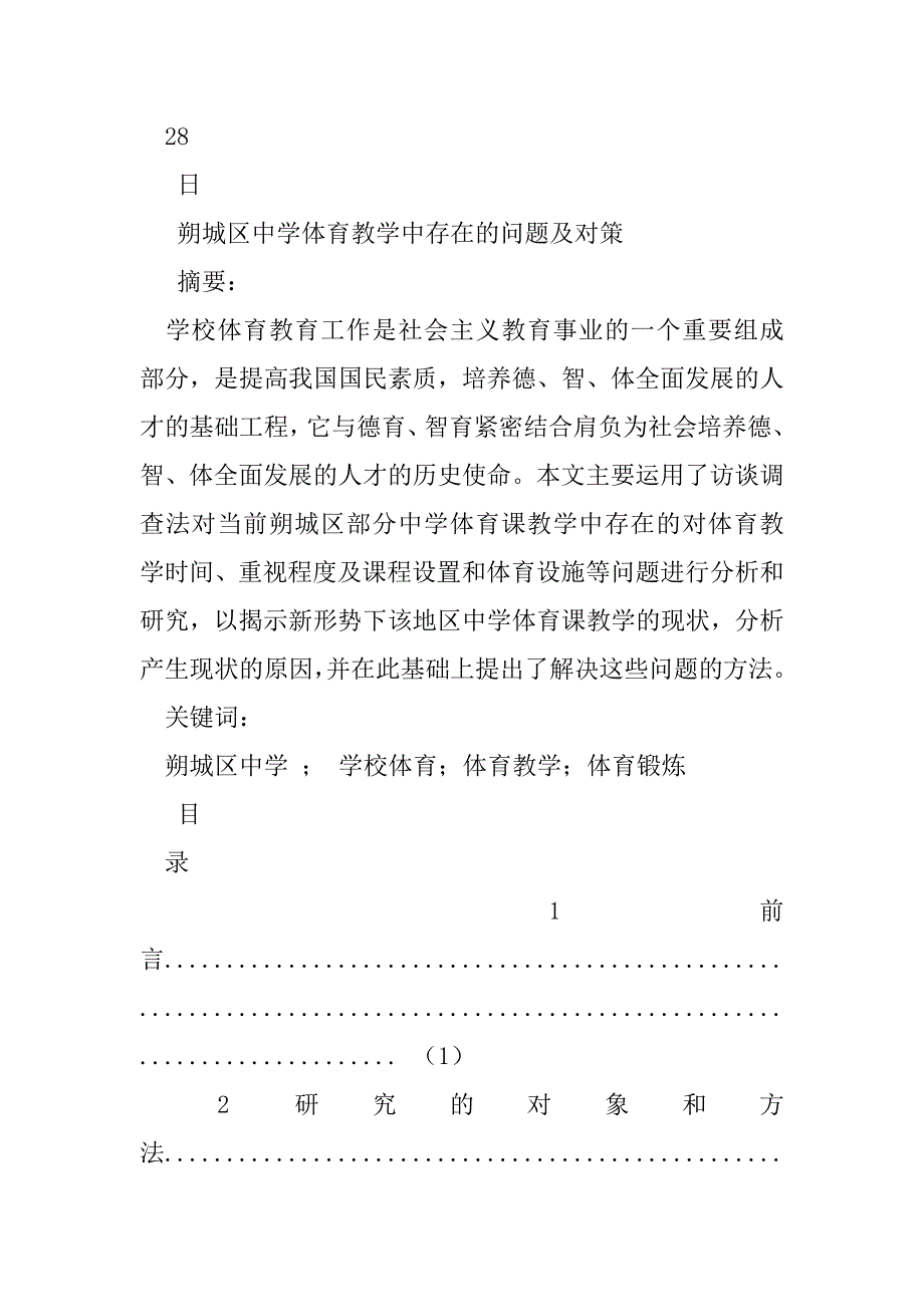 2023年朔城区中学体育教学中存问题及对策（范文推荐）_第2页