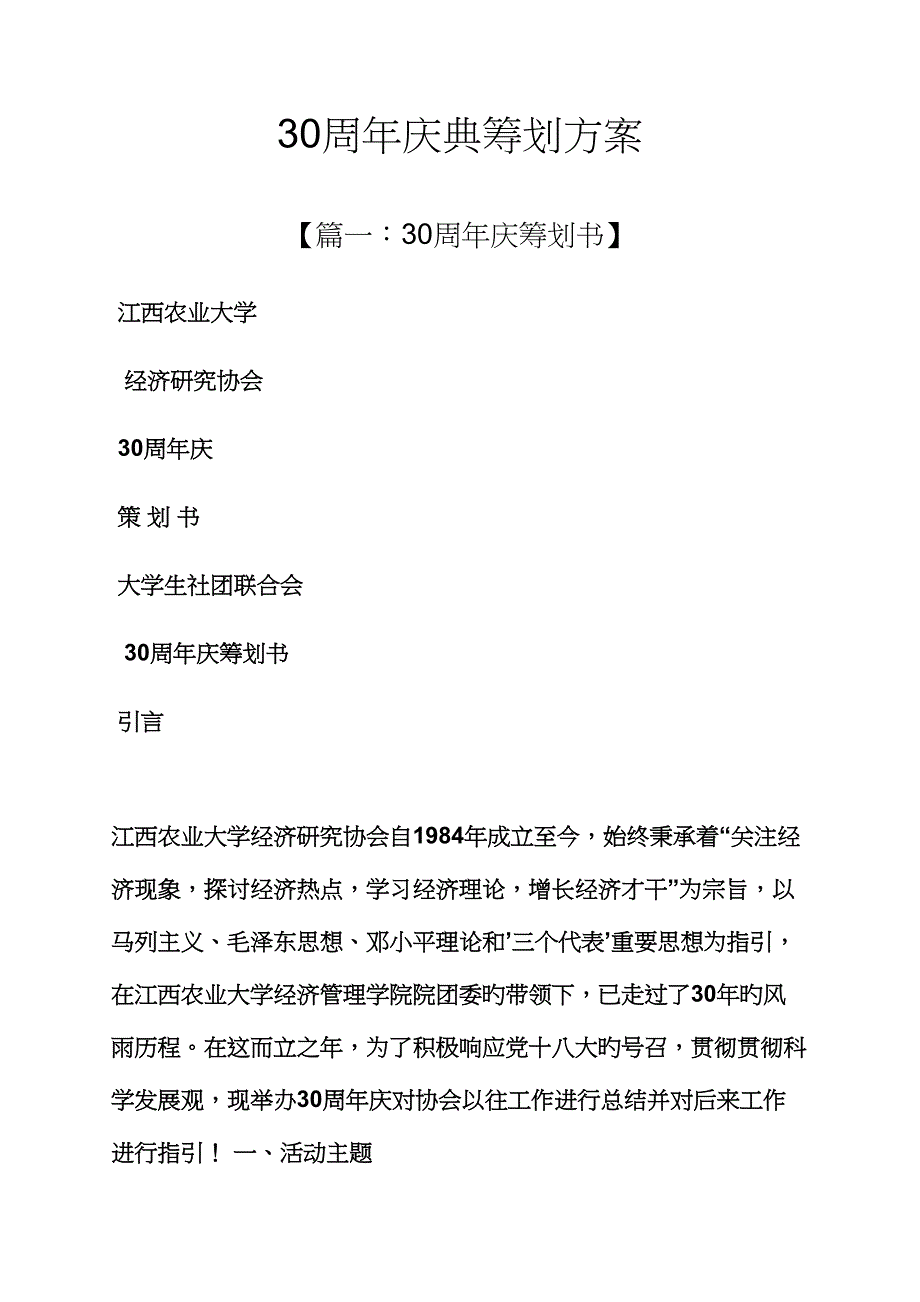 周年庆典专题策划专题方案_第1页