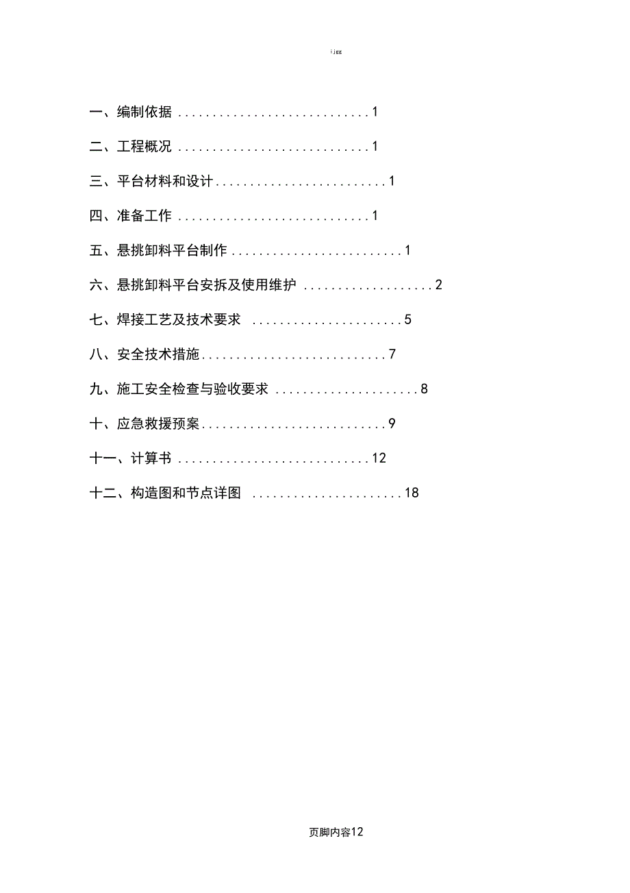 卸料平台安拆专项施工方案要点_第2页