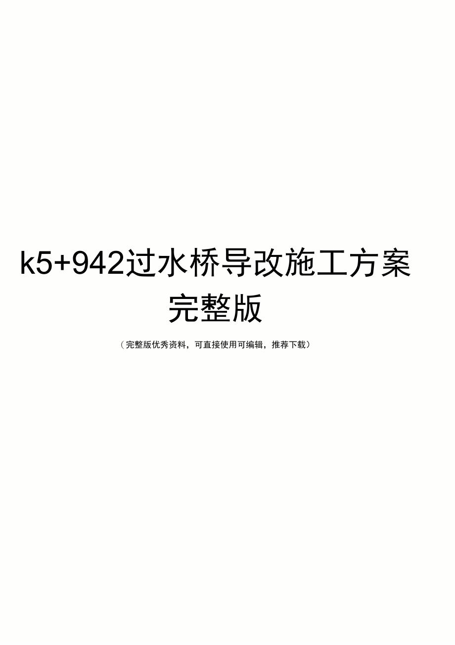 k5+942过水桥导改施工方案完整版_第1页