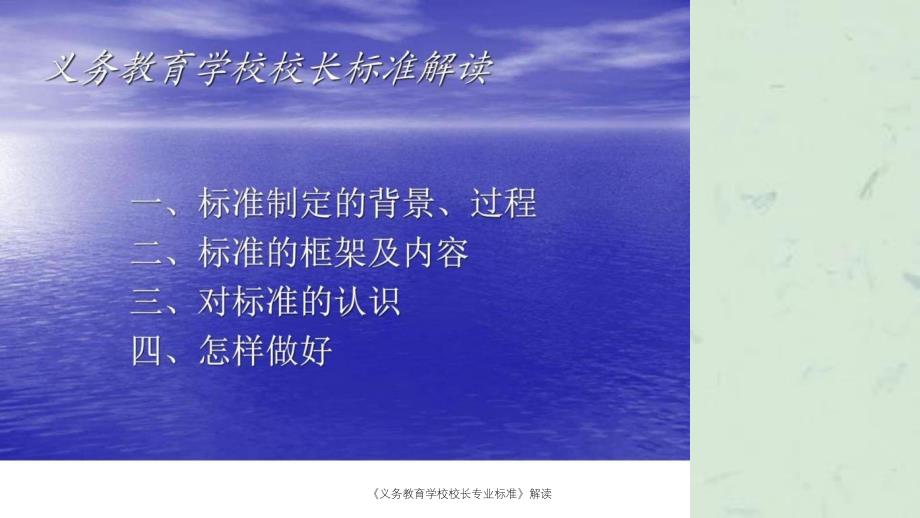 义务教育学校校长专业标准解读课件_第2页