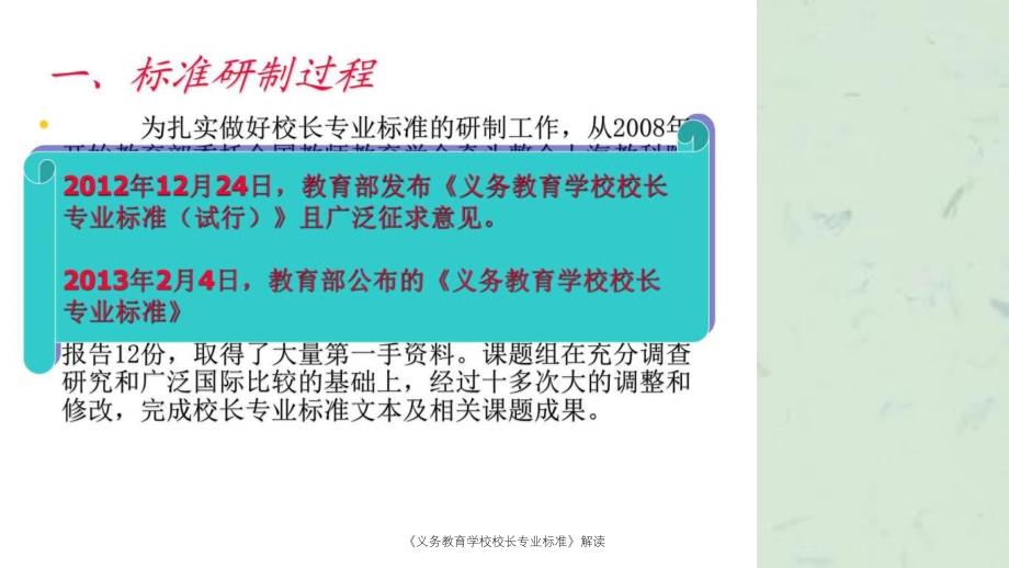 义务教育学校校长专业标准解读课件_第4页