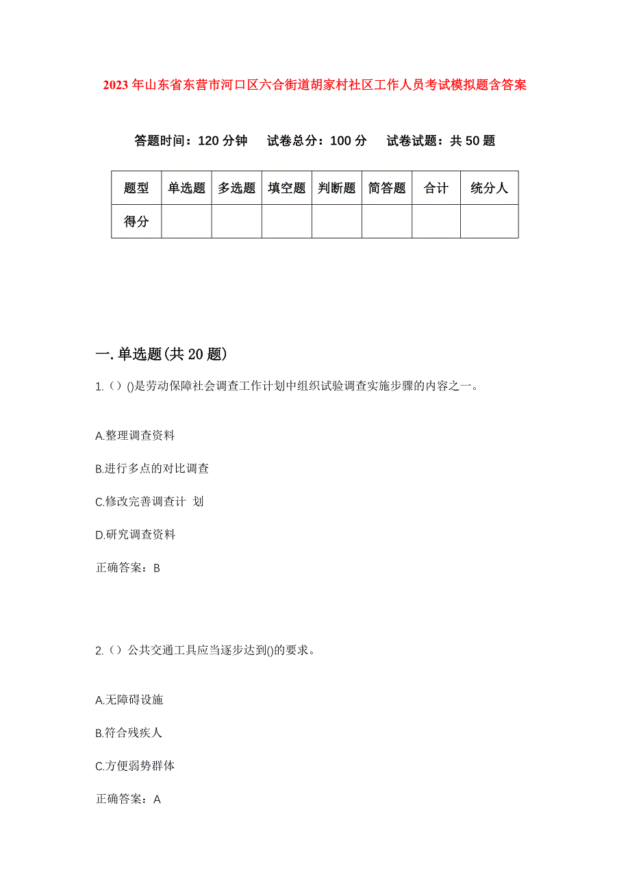 2023年山东省东营市河口区六合街道胡家村社区工作人员考试模拟题含答案_第1页