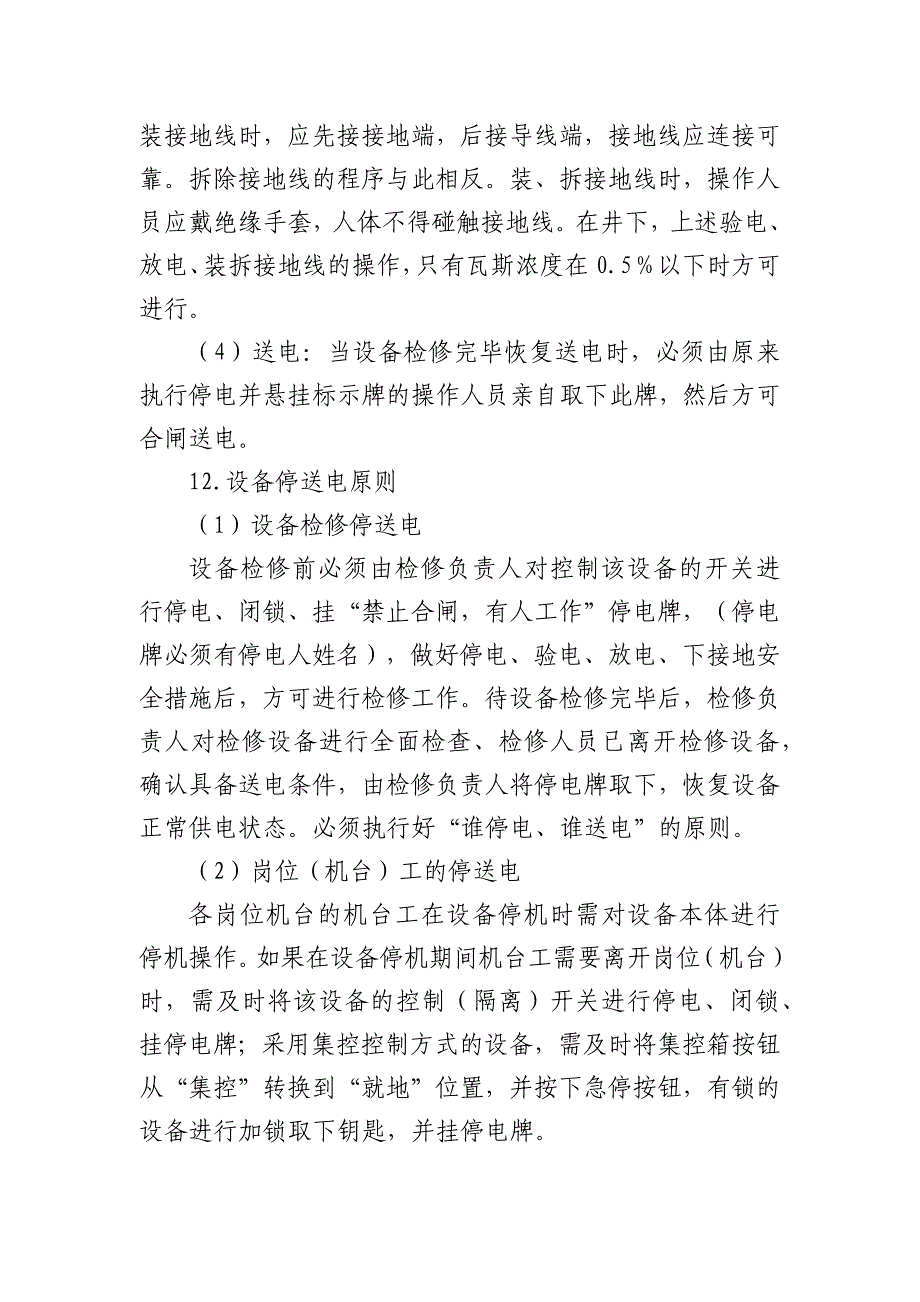 煤矿停送电管理规定.docx_第3页