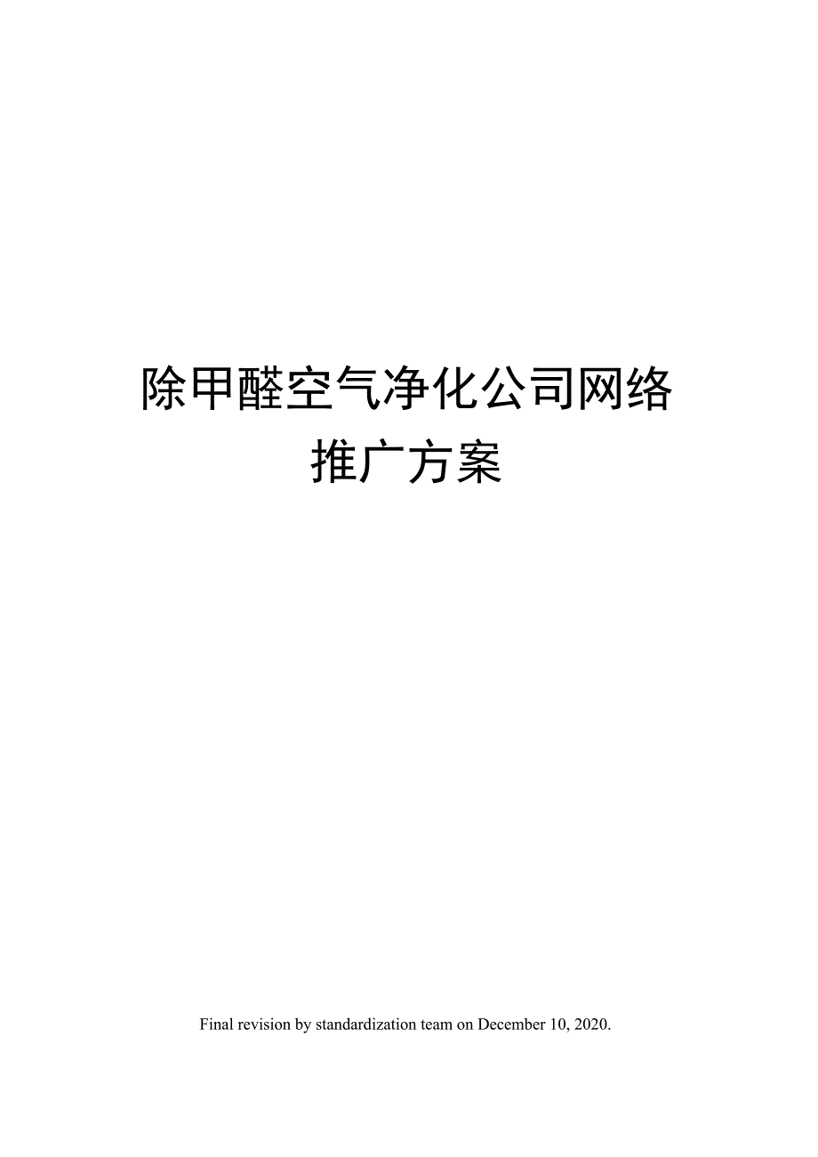 除甲醛空气净化公司网络推广方案_第1页