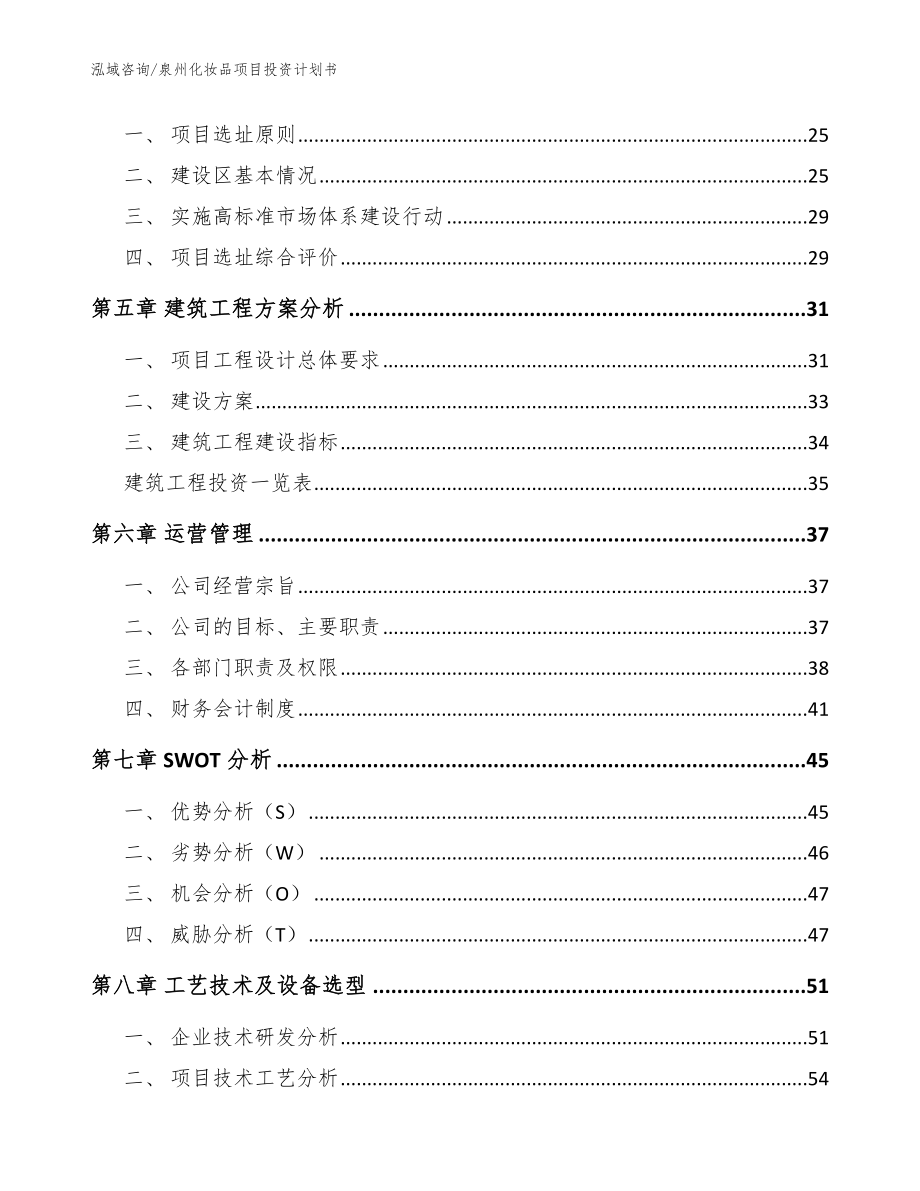 泉州化妆品项目投资计划书（模板）_第3页