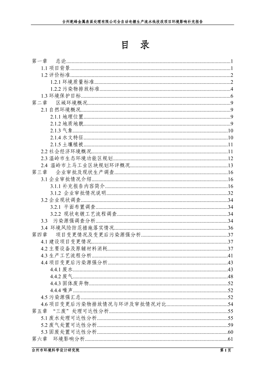 台州乾峰金属表面处理全自动电镀生流水线技改环境影响补充报告环评报告_第4页