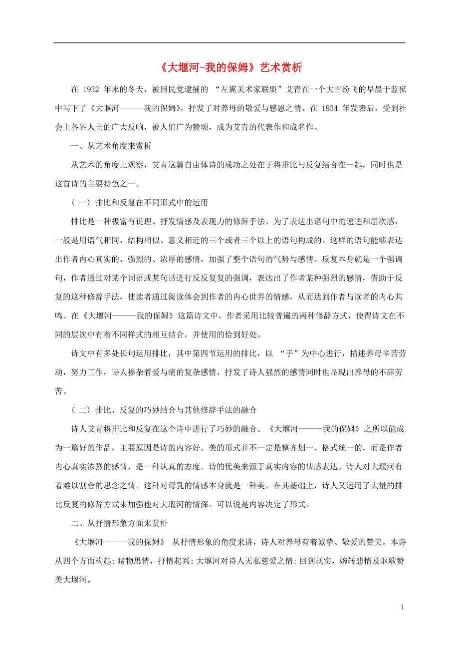 广东省深圳市平湖实验学校高中语文 3《大堰河-我的保姆》艺术赏析 新人教版必修1_第1页
