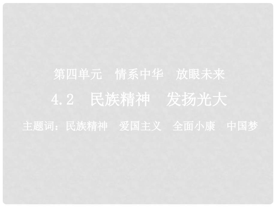 九年级政治全册 4.2 民族精神发扬光大第二课时课件 （新版）粤教版_第1页