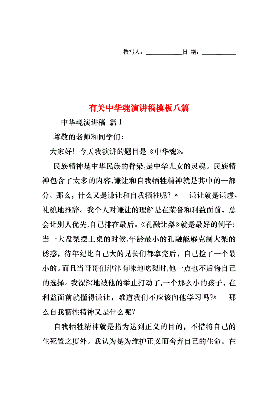 中华魂演讲稿模板八篇_第1页