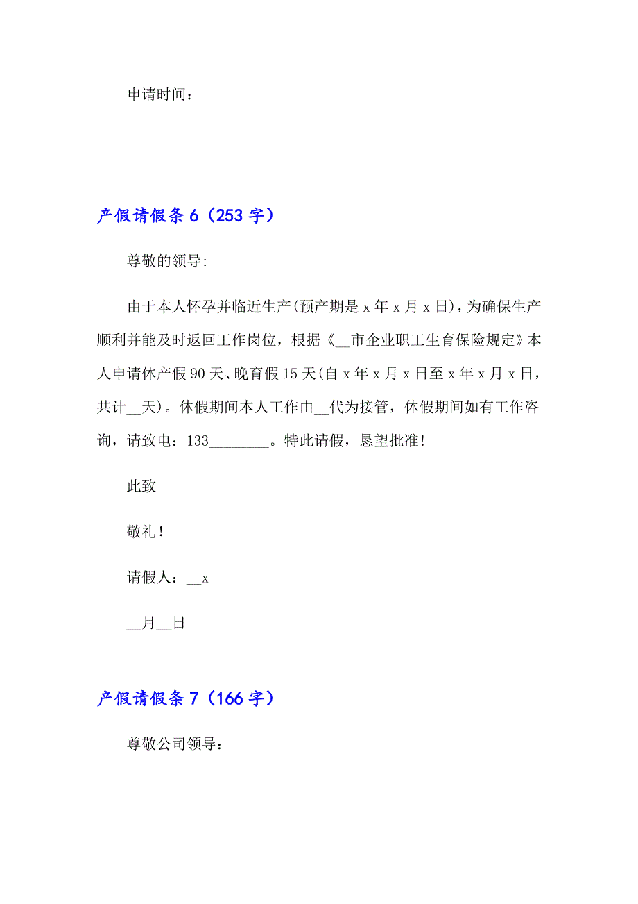 产假请假条集合15篇_第4页